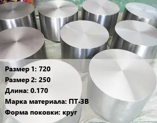 Титановая поковка 720х250 L=0.170 Марка: ПТ-3В круг